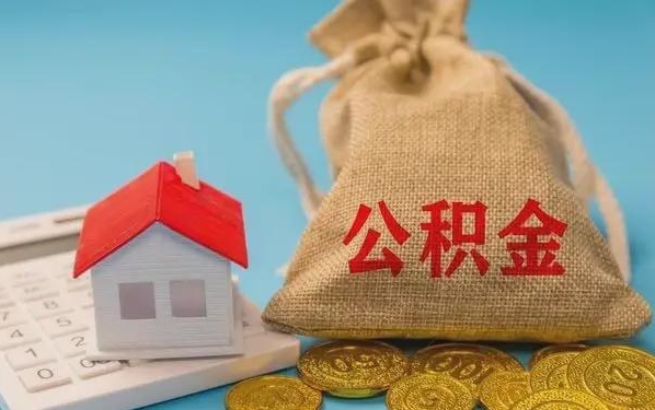 五家渠公积金提取代办